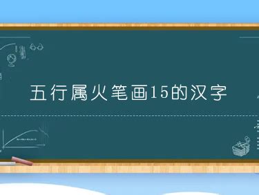 15劃的字屬火|15画属火的字